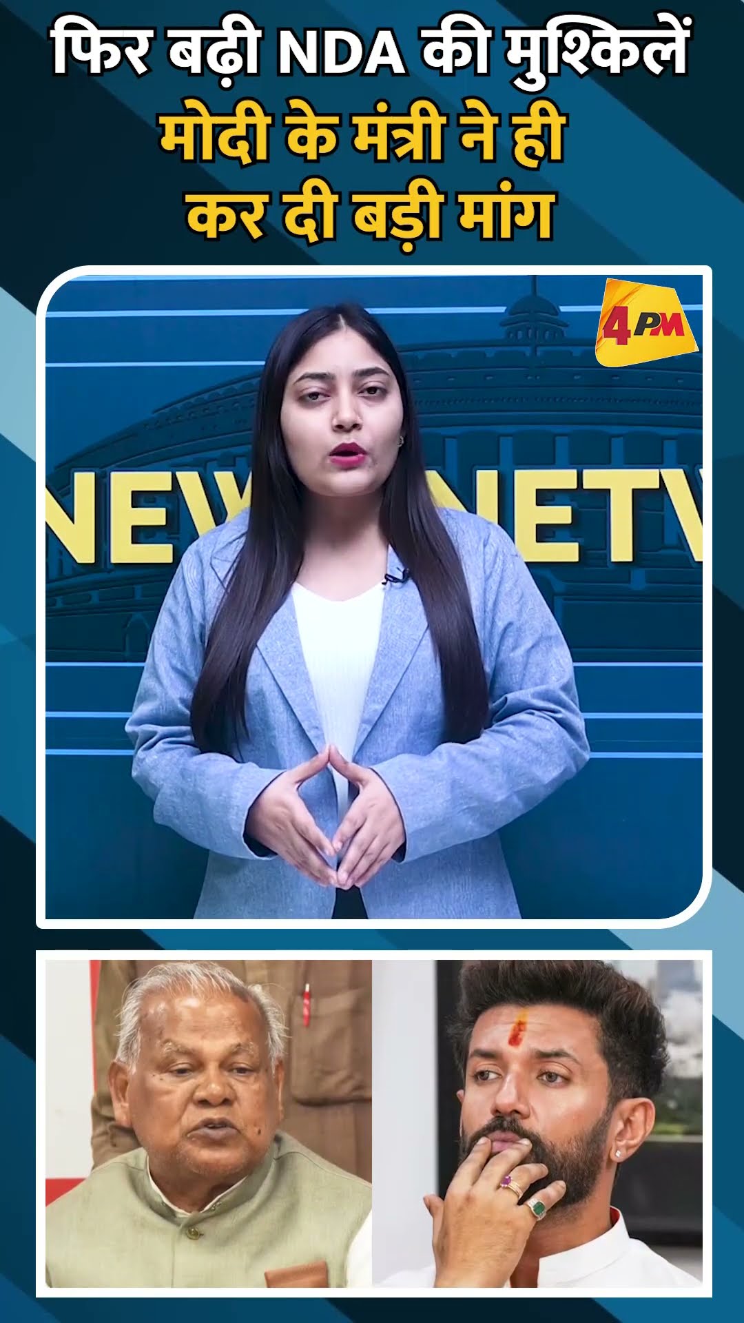 फिर बढ़ी NDA की मुश्किलें मोदी के मंत्री ने ही कर दी बड़ी मांग #shorts #ytshorts